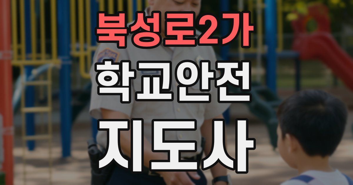 북성로2가 학교안전지도사 자격증