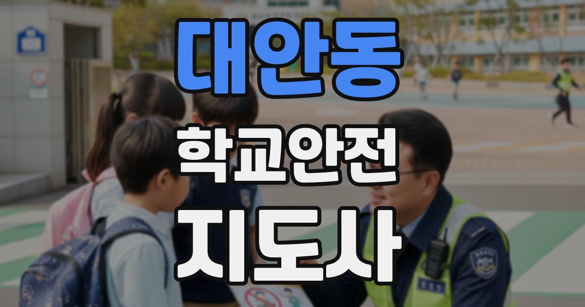 대안동 학교안전지도사 자격증