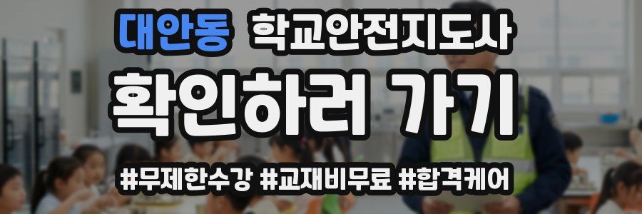 대안동 학교안전지도사 자격증