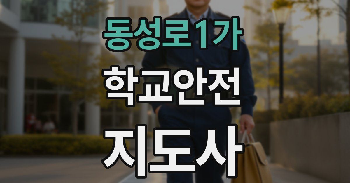 동성로1가 학교안전지도사 자격증