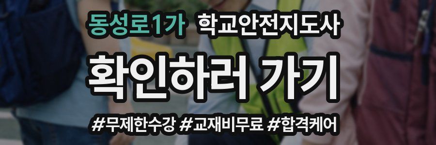 동성로1가 학교안전지도사 자격증