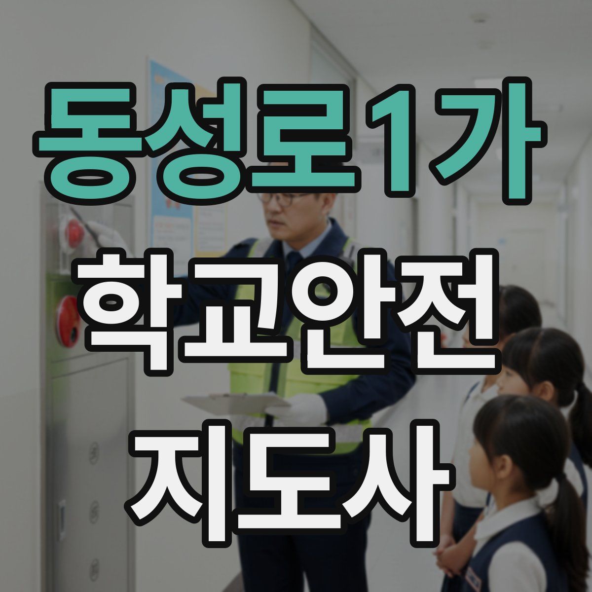 동성로1가 학교안전지도사 자격증