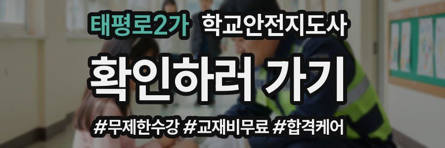 태평로2가 학교안전지도사 자격증