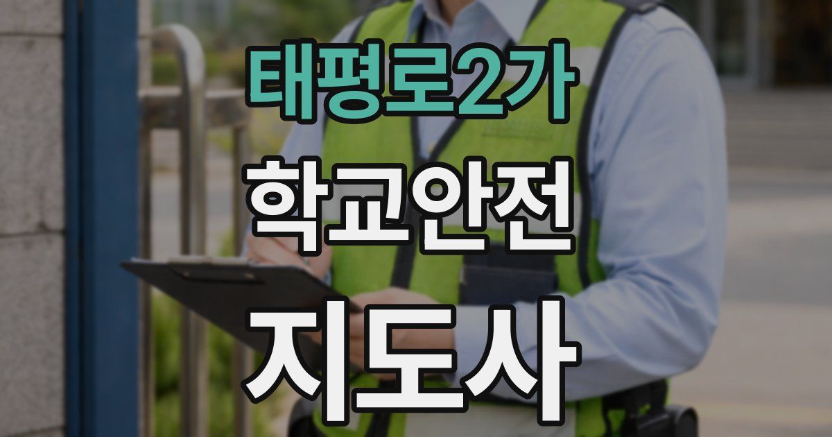 태평로2가 학교안전지도사 자격증