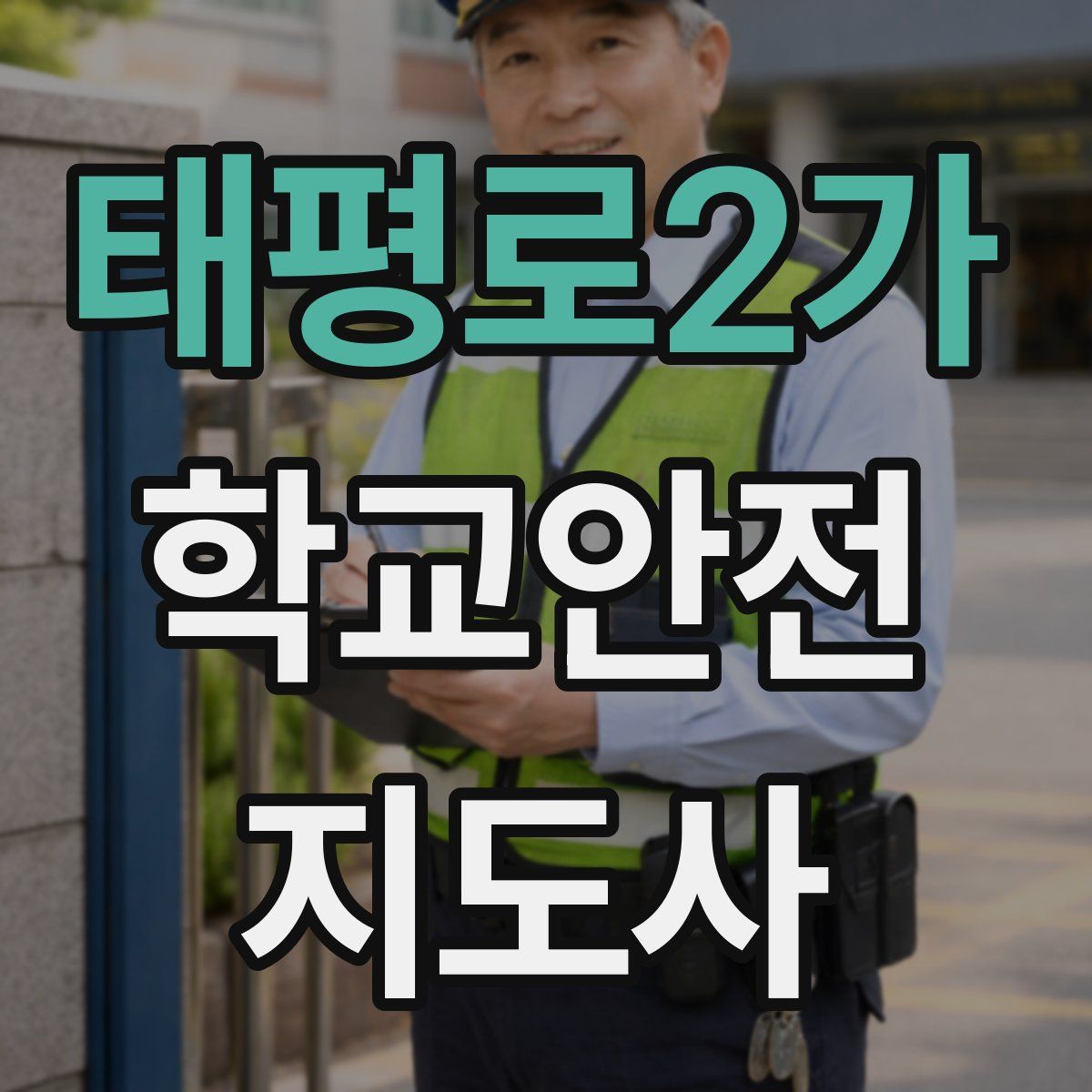 태평로2가 학교안전지도사 자격증
