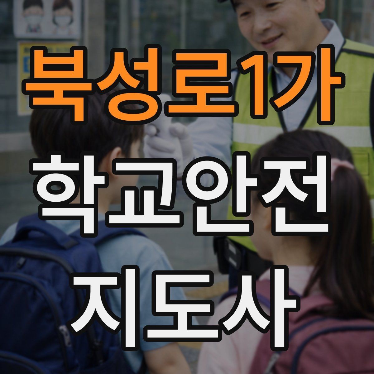 북성로1가 학교안전지도사 자격증 합격 후 활동을 위한 자기소개 준비