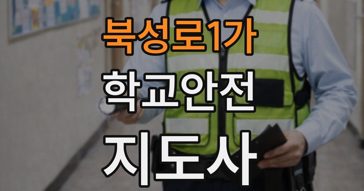 북성로1가 학교안전지도사 자격증