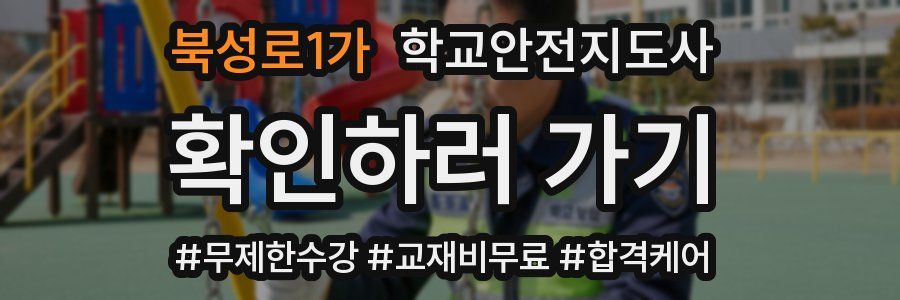 북성로1가 학교안전지도사 자격증
