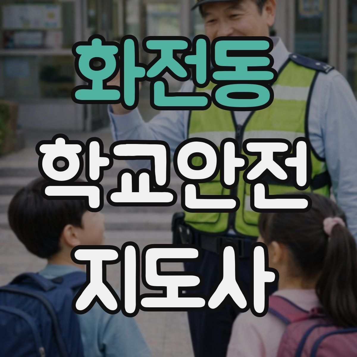 화전동 학교안전지도사 자격증