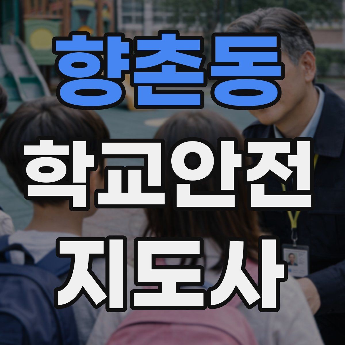 향촌동 학교안전지도사 자격증 특수 상황 학생 지도 시 유의점