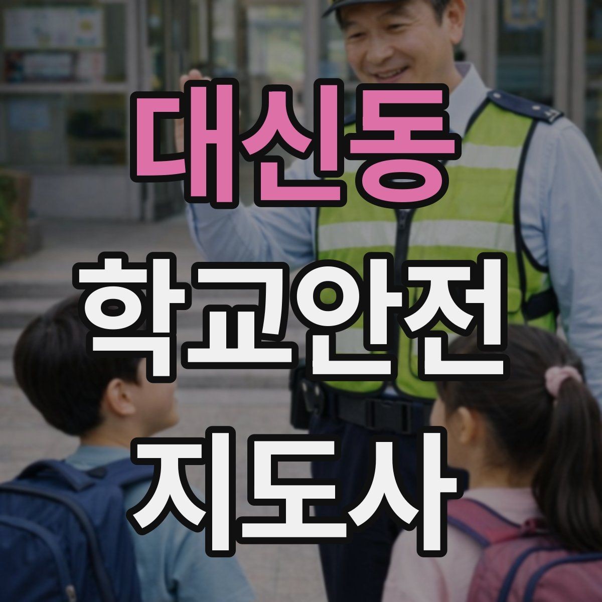 대신동 학교안전지도사 자격증 숙박형 체험학습에서 야간 안전 포인트