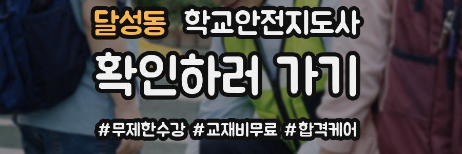달성동 학교안전지도사 자격증