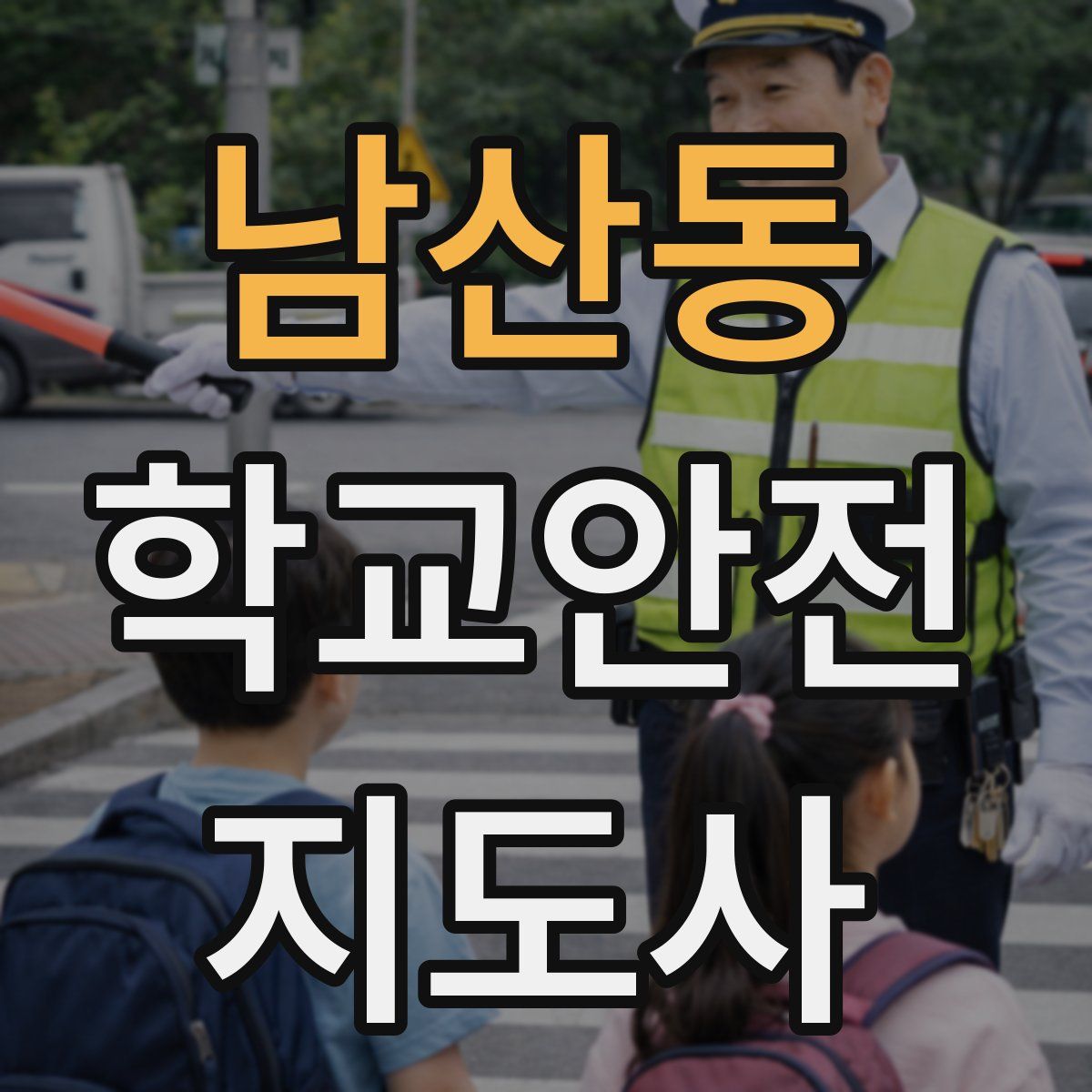남산동 학교안전지도사 자격증