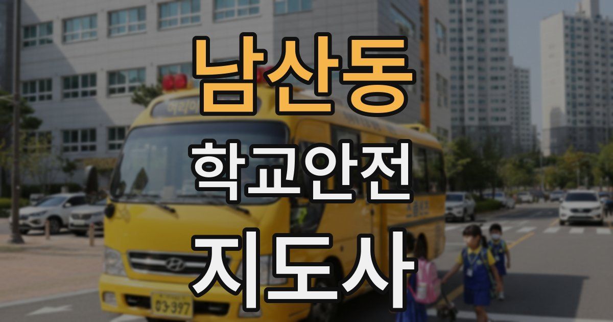 남산동 학교안전지도사 자격증