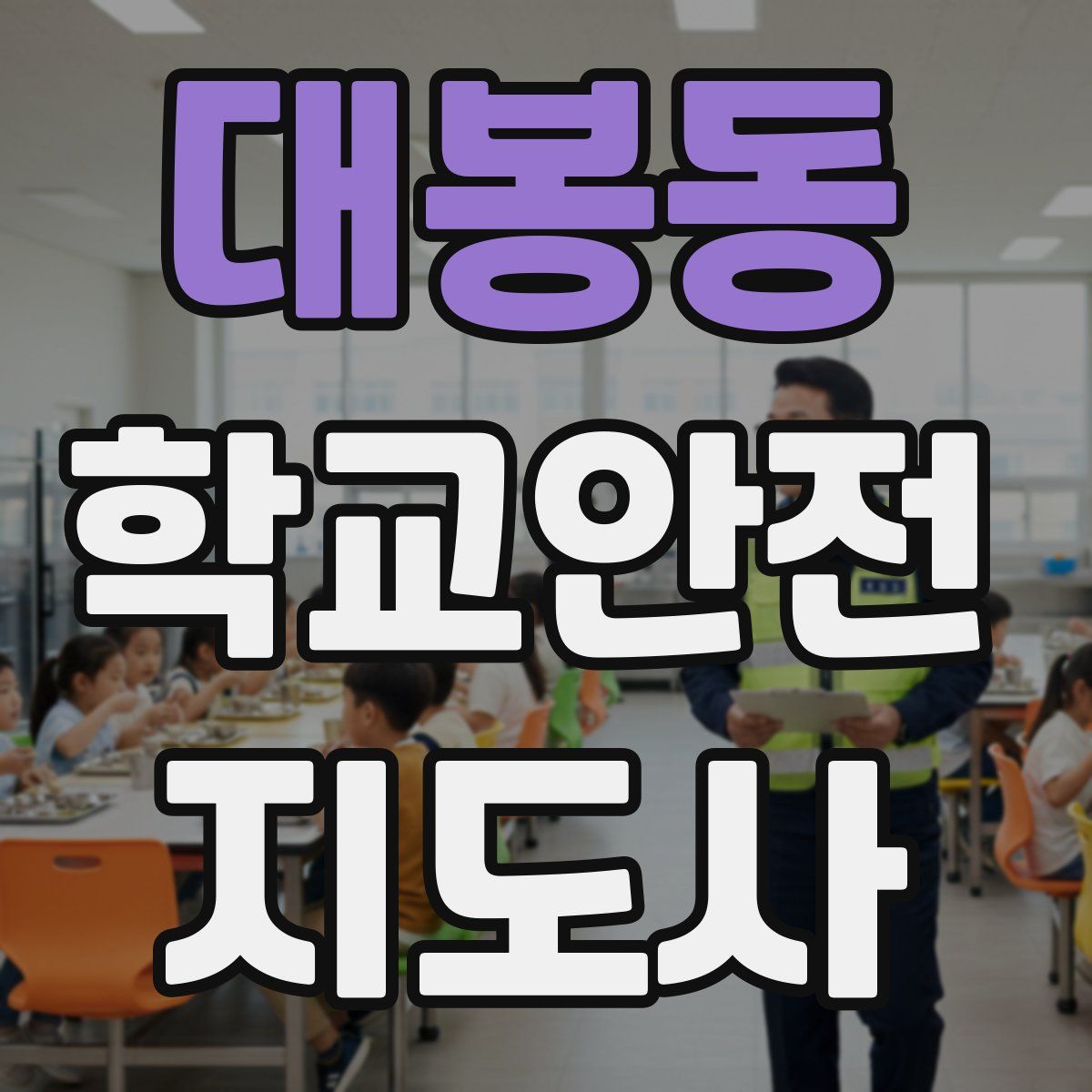 대봉동 학교안전지도사 자격증