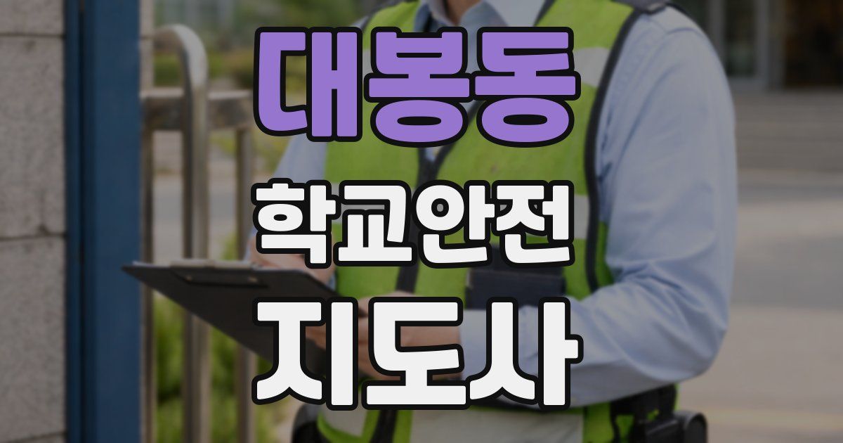 대봉동 학교안전지도사 자격증