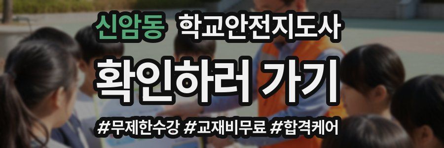 신암동 학교안전지도사 자격증