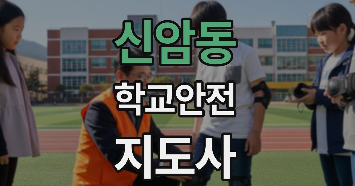 신암동 학교안전지도사 자격증