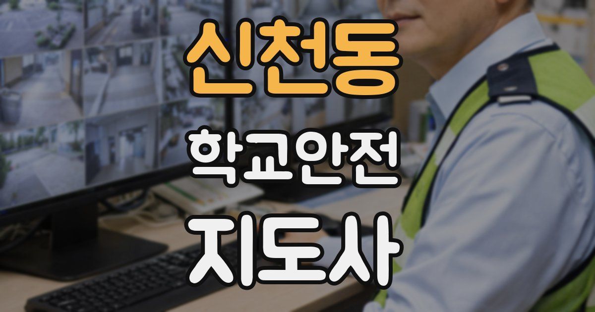 신천동 학교안전지도사 자격증
