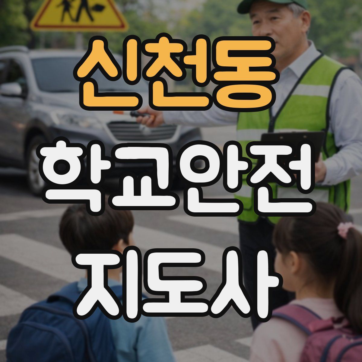 신천동 학교안전지도사 자격증