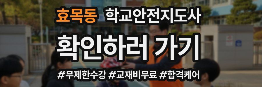 효목동 학교안전지도사 자격증