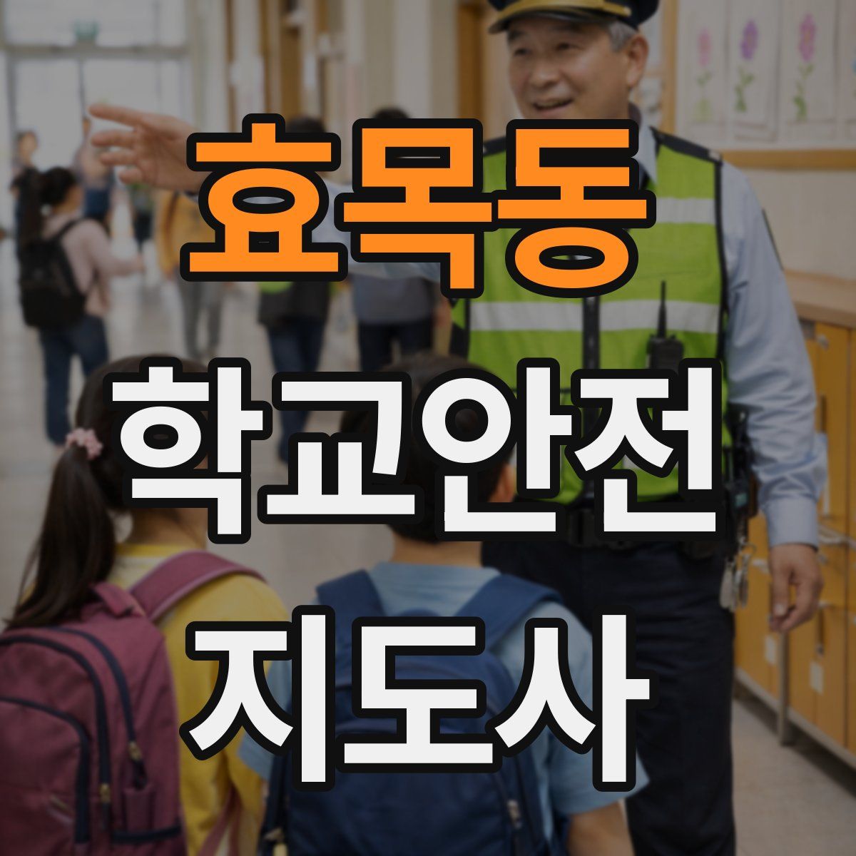 효목동 학교안전지도사 자격증