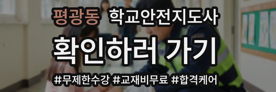 평광동 학교안전지도사 자격증