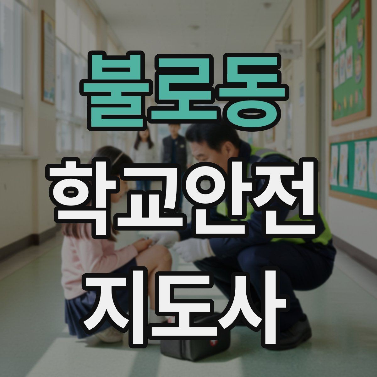 불로동 학교안전지도사 자격증 단체 촬영 때 학생 안전거리 확보 방법