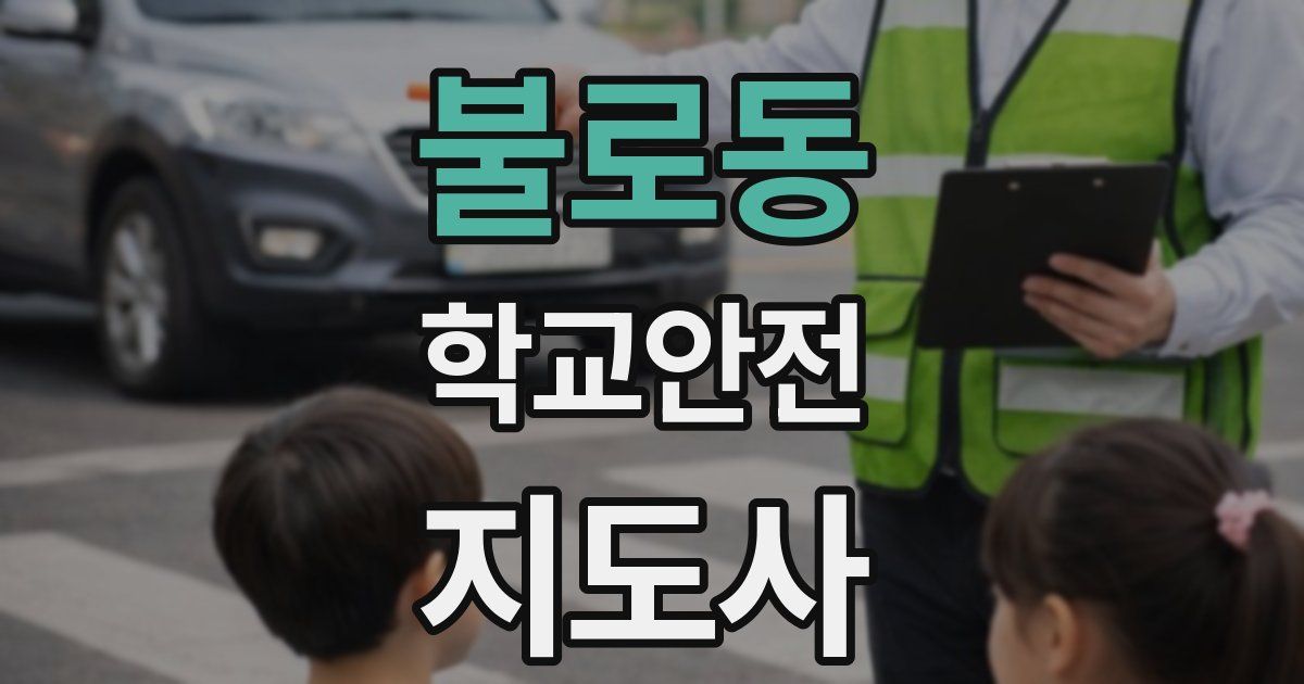 불로동 학교안전지도사 자격증