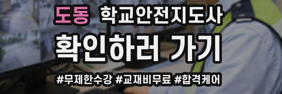 도동 학교안전지도사 자격증