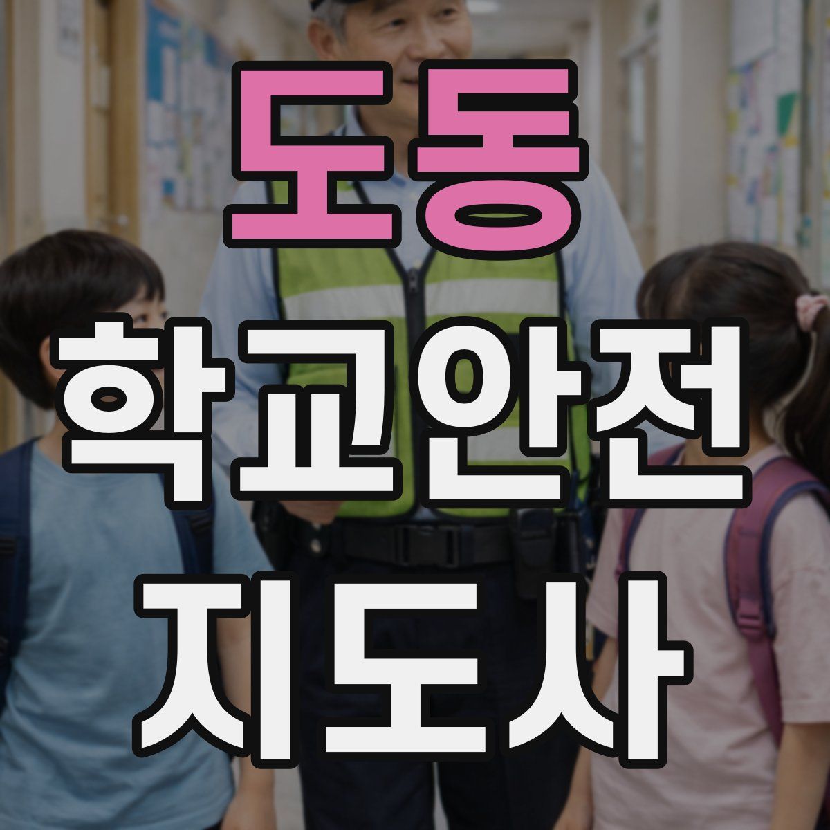 도동 학교안전지도사 자격증