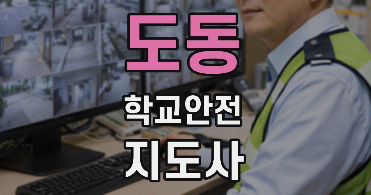 도동 학교안전지도사 자격증