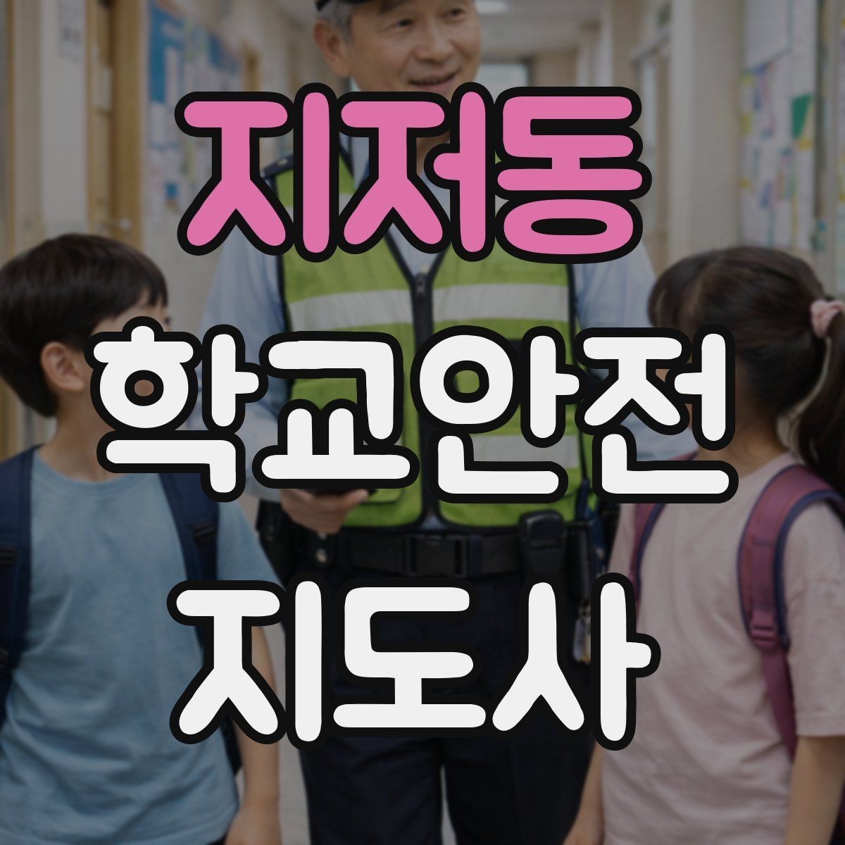 지저동 학교안전지도사 자격증 학교폭력 예방 관점에서의 역할
