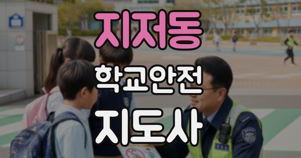 지저동 학교안전지도사 자격증
