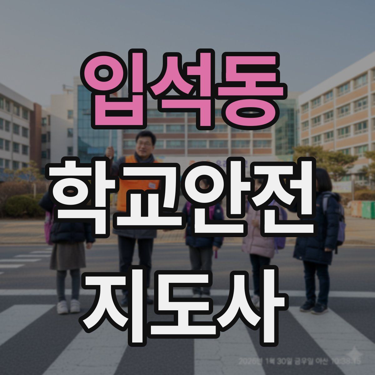 입석동 학교안전지도사 자격증