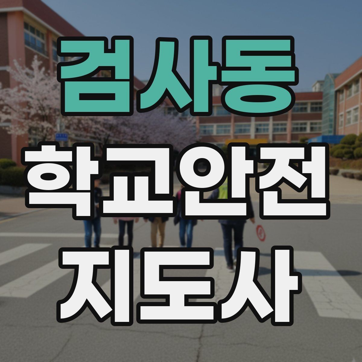 검사동 학교안전지도사 자격증 교문 앞 혼잡을 줄이는 동선 설계 팁