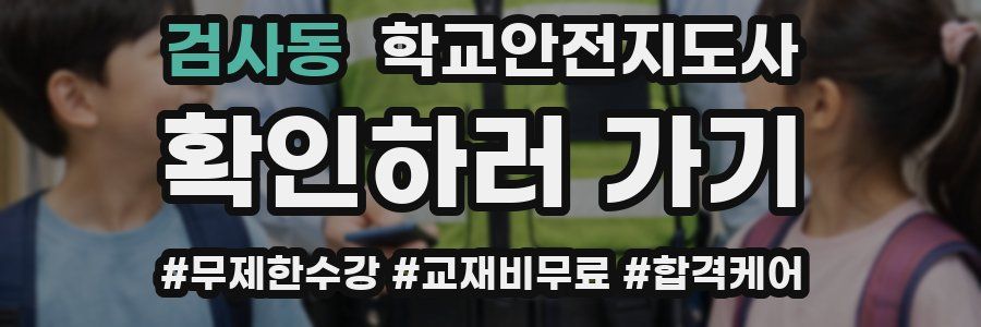 검사동 학교안전지도사 자격증