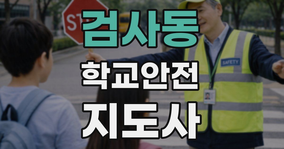 검사동 학교안전지도사 자격증