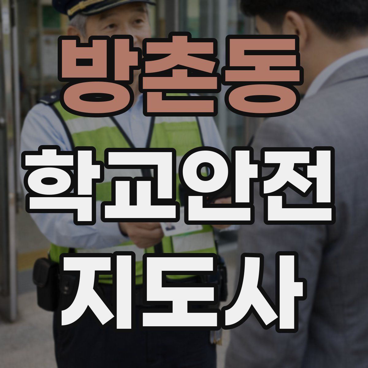 방촌동 학교안전지도사 자격증