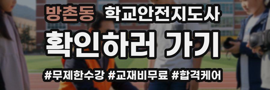 방촌동 학교안전지도사 자격증