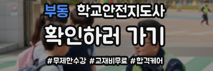부동 학교안전지도사 자격증