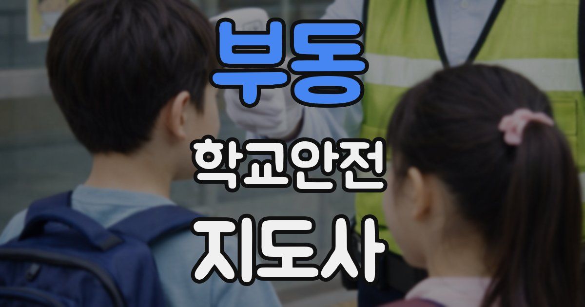 부동 학교안전지도사 자격증