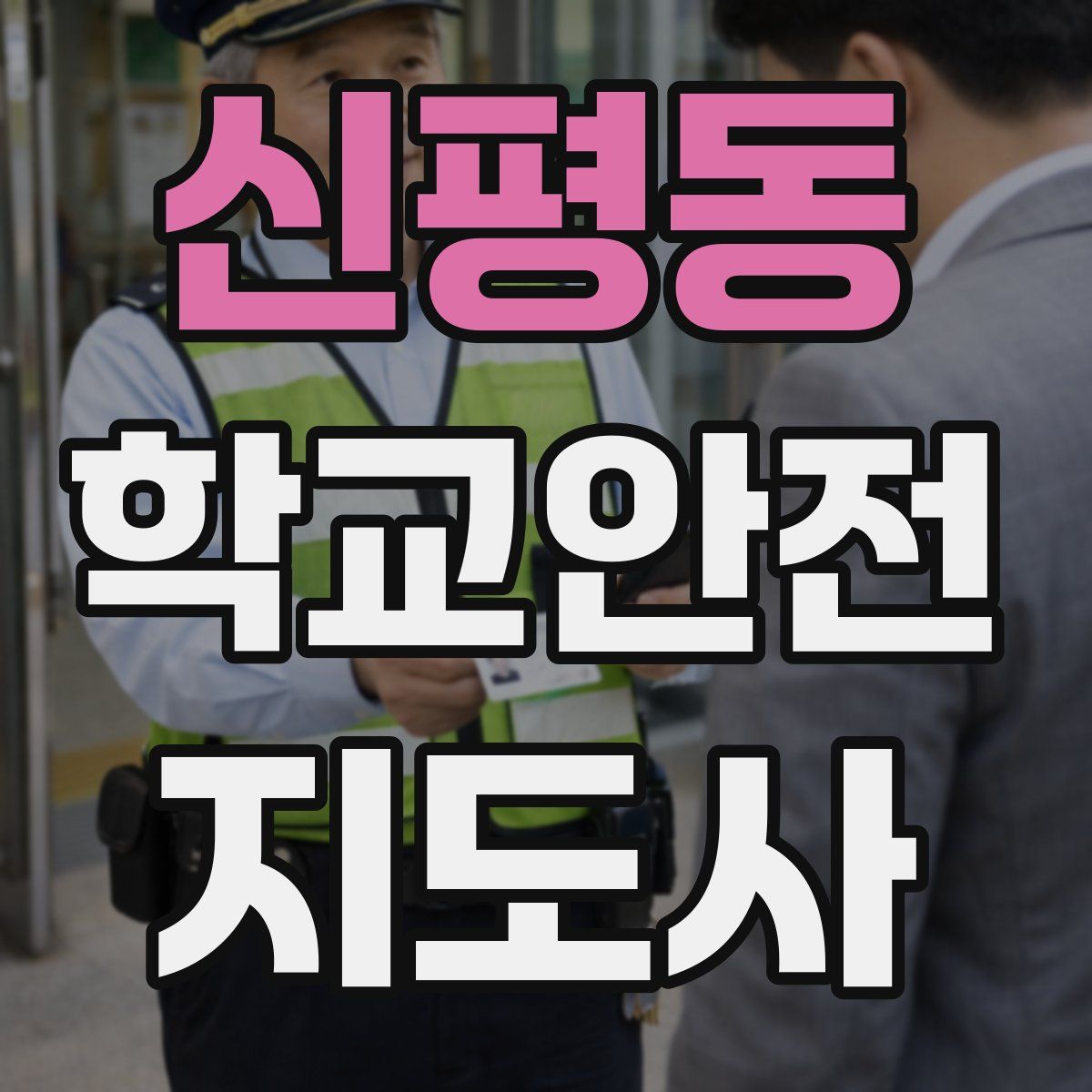 신평동 학교안전지도사 자격증