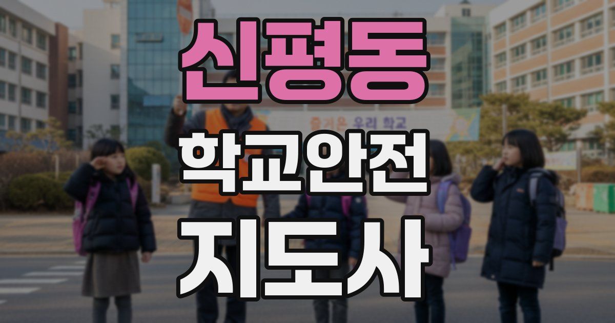 신평동 학교안전지도사 자격증