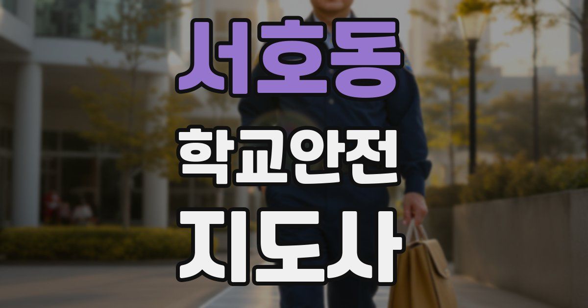 서호동 학교안전지도사 자격증