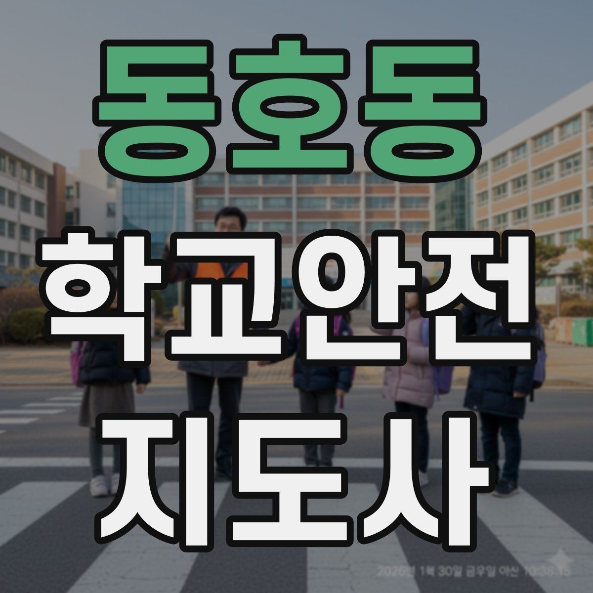 동호동 학교안전지도사 자격증 스쿨존 캠페인을 기획할 때 고려할 점