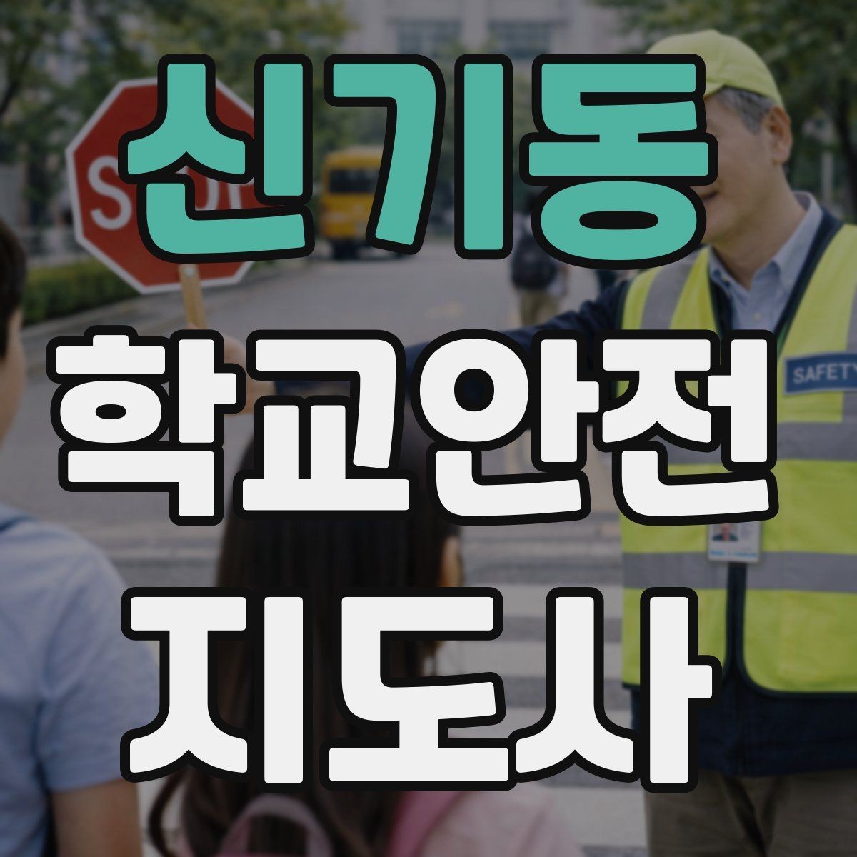 신기동 학교안전지도사 자격증 하굣길 혼잡 시간대 운영 요령