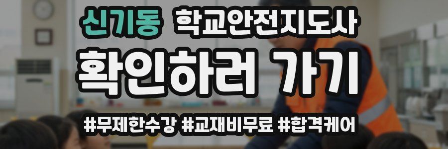 신기동 학교안전지도사 자격증