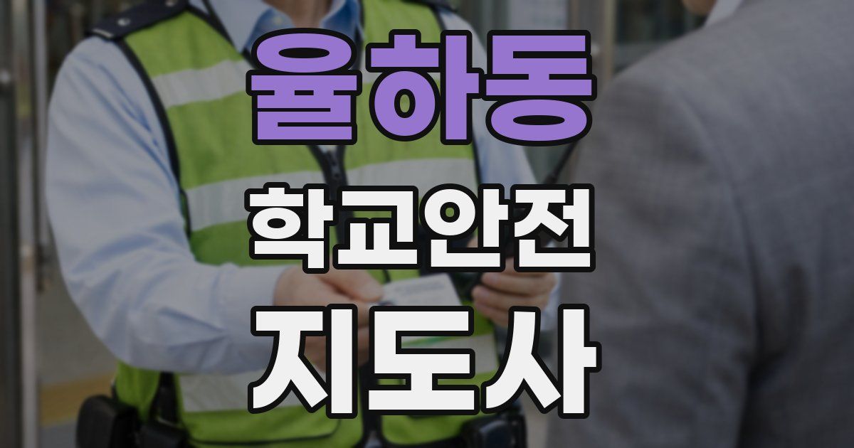 율하동 학교안전지도사 자격증