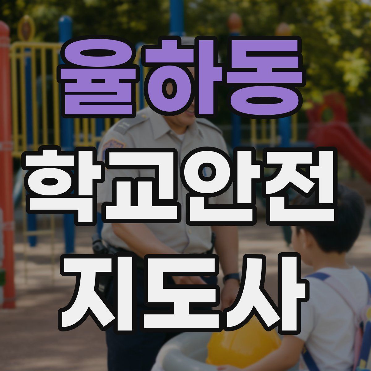 율하동 학교안전지도사 자격증